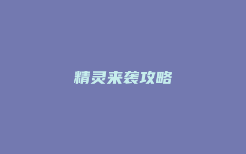 精灵来袭攻略