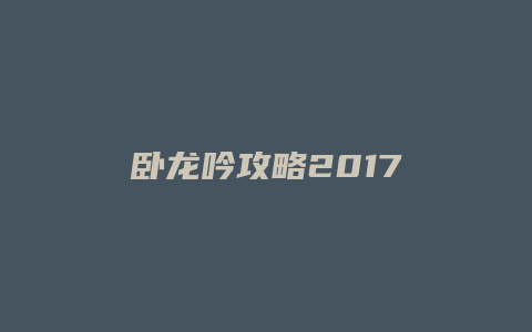 卧龙吟攻略2017