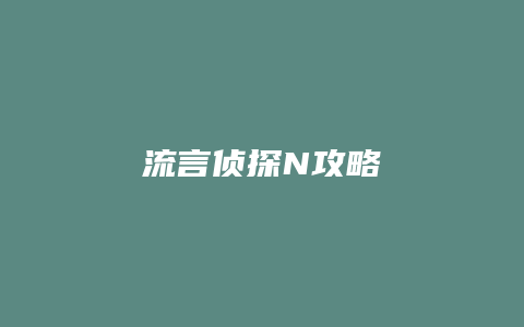 流言侦探N攻略