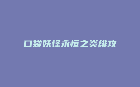 口袋妖怪永恒之炎绯攻略