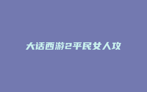 大话西游2平民女人攻略