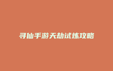 寻仙手游天劫试炼攻略