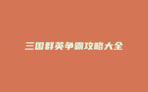 三国群英争霸攻略大全