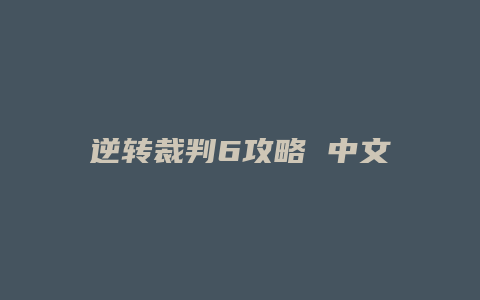 逆转裁判6攻略 中文