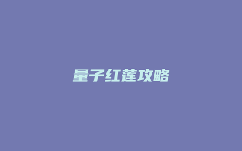 量子红莲攻略