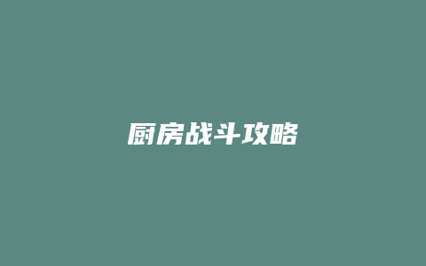 厨房战斗攻略