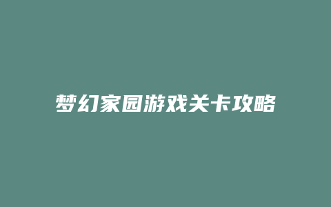 梦幻家园游戏关卡攻略