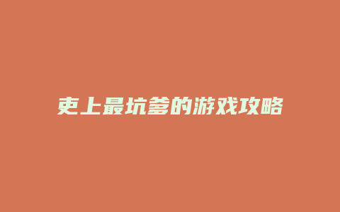 吏上最坑爹的游戏攻略