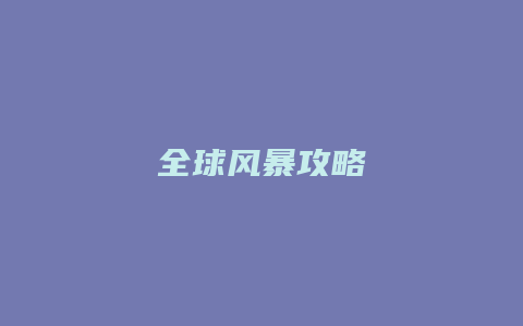 全球风暴攻略