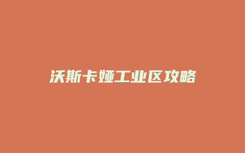 沃斯卡娅工业区攻略