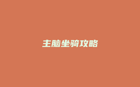 主脑坐骑攻略