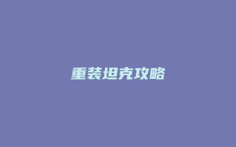 重装坦克攻略