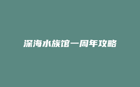 深海水族馆一周年攻略