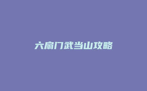 六扇门武当山攻略