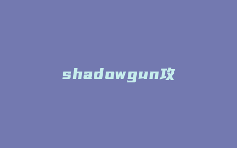 shadowgun攻略