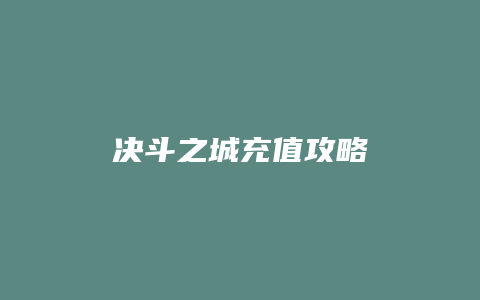 决斗之城充值攻略