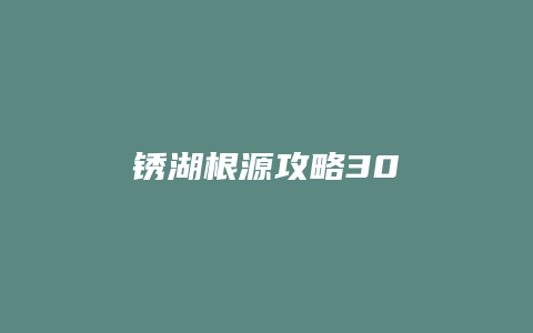 锈湖根源攻略30