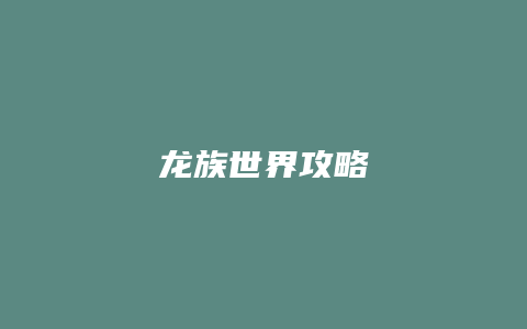 龙族世界攻略