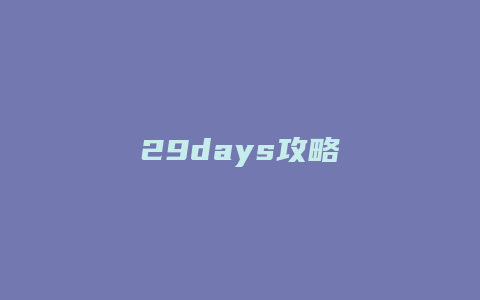 29days攻略