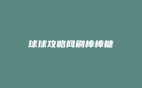 球球攻略网刷棒棒糖