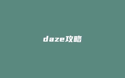 daze攻略