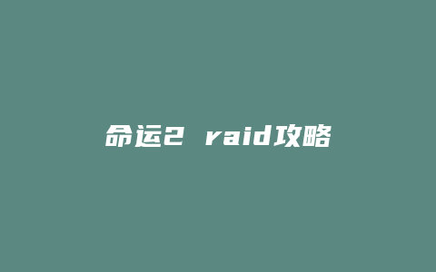 命运2 raid攻略