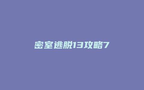 密室逃脱13攻略7