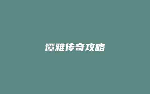 谭雅传奇攻略