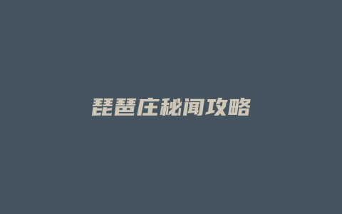 琵琶庄秘闻攻略