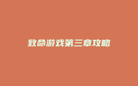 致命游戏第三章攻略