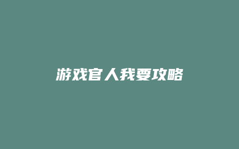 游戏官人我要攻略