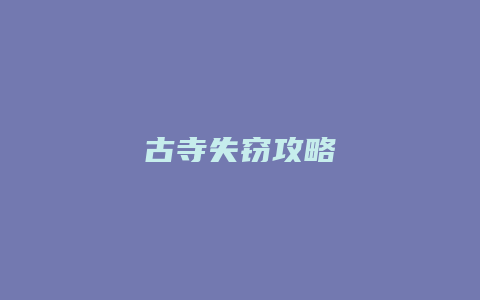 古寺失窃攻略