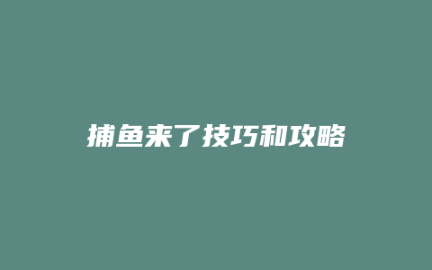 捕鱼来了技巧和攻略