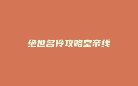 绝世名伶攻略皇帝线