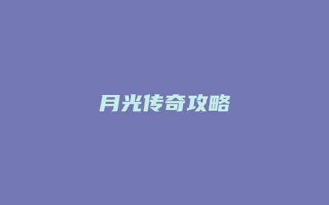 月光传奇攻略