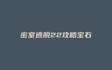 密室逃脱22攻略宝石