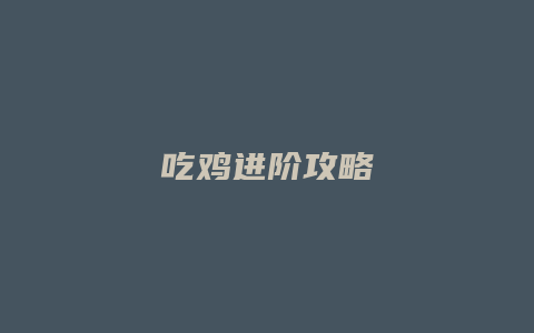 吃鸡进阶攻略