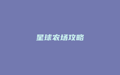 星球农场攻略