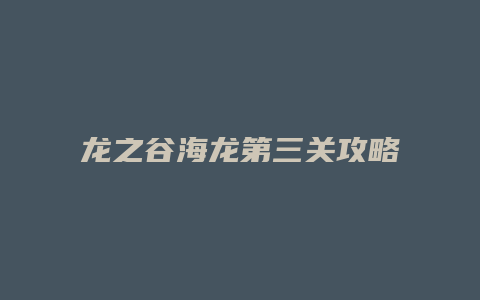 龙之谷海龙第三关攻略