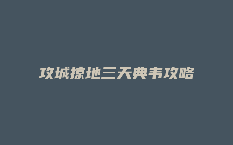 攻城掠地三天典韦攻略