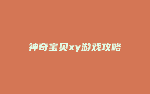 神奇宝贝xy游戏攻略