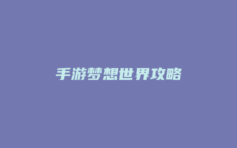 手游梦想世界攻略