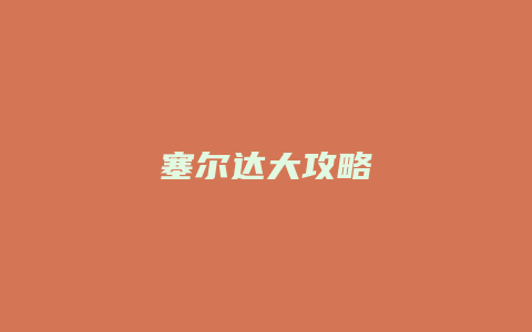 塞尔达大攻略