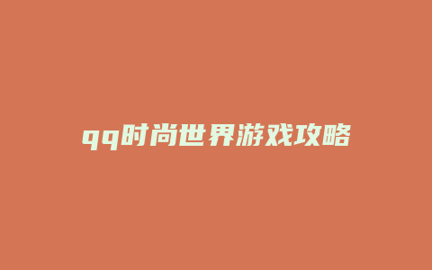 qq时尚世界游戏攻略