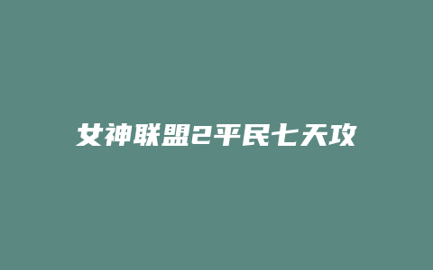 女神联盟2平民七天攻略