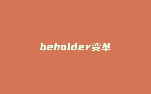 beholder变革将至攻略