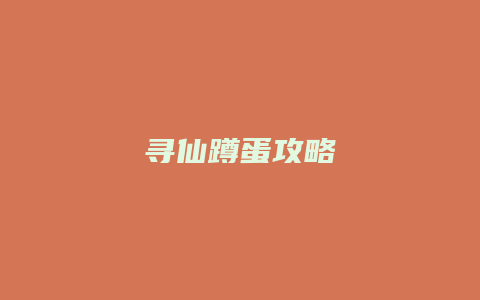 寻仙蹲蛋攻略