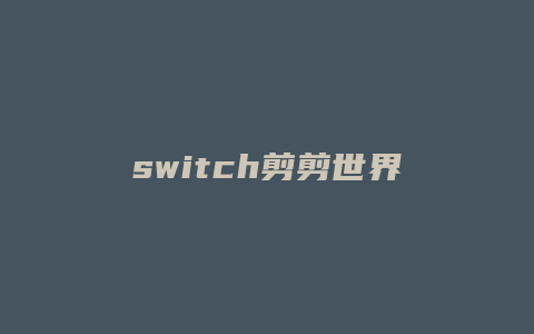 switch剪剪世界攻略