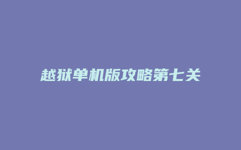 越狱单机版攻略第七关