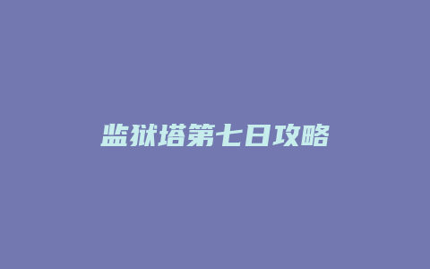 监狱塔第七日攻略